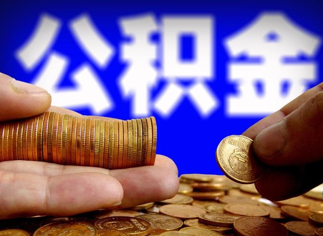 涉县公积金的取办理（取住房公积金流程）